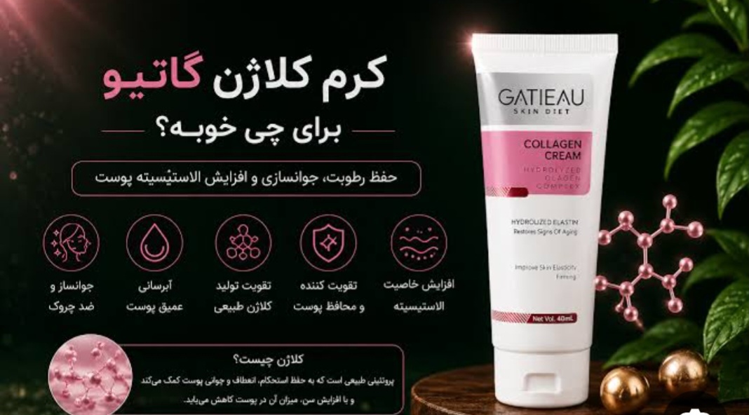 پوستی کشیده، صاف و بدون خطوط با کرم کلاژن گاتیو. جوانسازی عمیق و بازسازی ساختار پوست